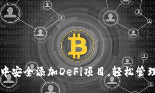 如何在TP钱包中安全添加DeFi项目，轻松管理您的加密资产