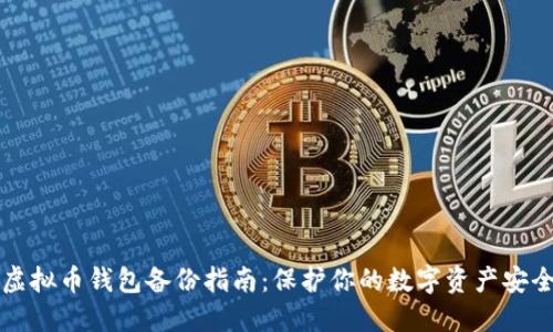 虚拟币钱包备份指南：保护你的数字资产安全