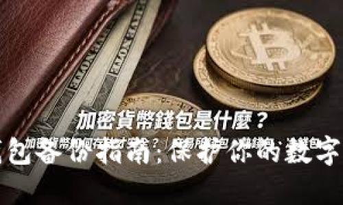 虚拟币钱包备份指南：保护你的数字资产安全