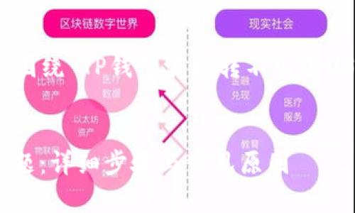 在此情况下，我将为您提供一个围绕“TP钱包波场转不出去USDT”这一关键词设计的和大纲。


解决TP钱包无法转出USDT的问题：详细步骤与常见原因