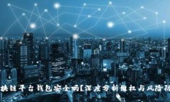 区块链平台钱包安全吗？