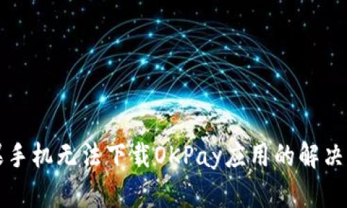 苹果手机无法下载OKPay应用的解决方案