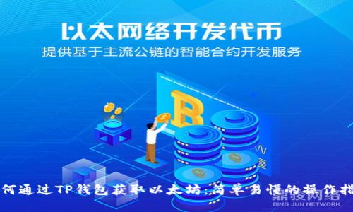 如何通过TP钱包获取以太坊：简单易懂的操作指南