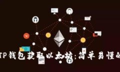 如何通过TP钱包获取以太坊