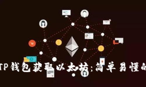 如何通过TP钱包获取以太坊：简单易懂的操作指南