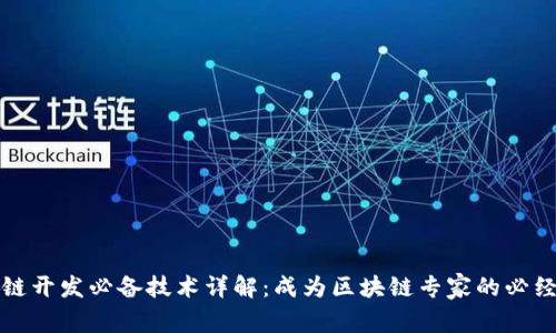 区块链开发必备技术详解：成为区块链专家的必经之路