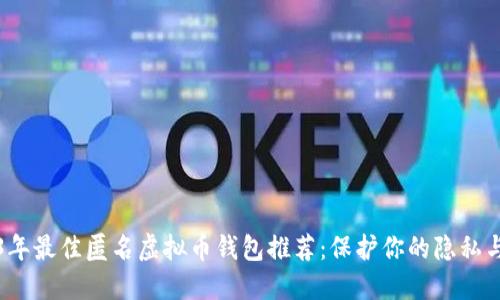 2023年最佳匿名虚拟币钱包推荐：保护你的隐私与资产