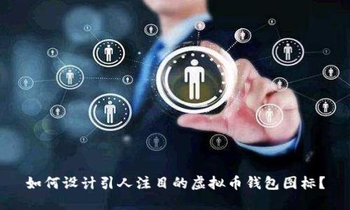 如何设计引人注目的虚拟币钱包图标？