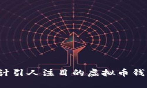 如何设计引人注目的虚拟币钱包图标？