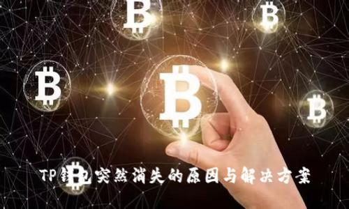 TP钱包突然消失的原因与解决方案