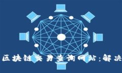 如何高效使用区块链交易