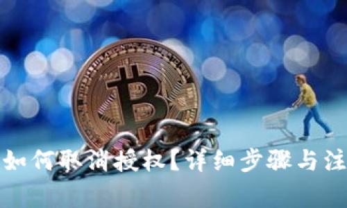 TP钱包如何取消授权？详细步骤与注意事项