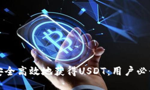 如何安全高效地获得USDT：用户必读指南