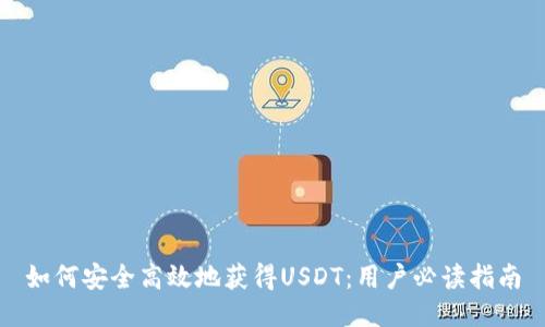 如何安全高效地获得USDT：用户必读指南