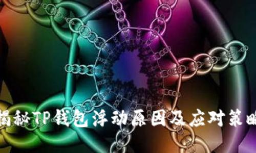 揭秘TP钱包浮动原因及应对策略