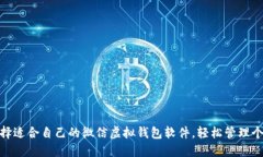 如何选择适合自己的微信