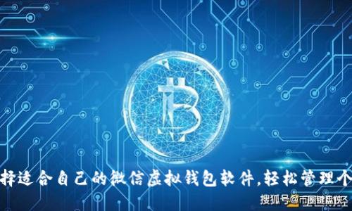如何选择适合自己的微信虚拟钱包软件，轻松管理个人财务