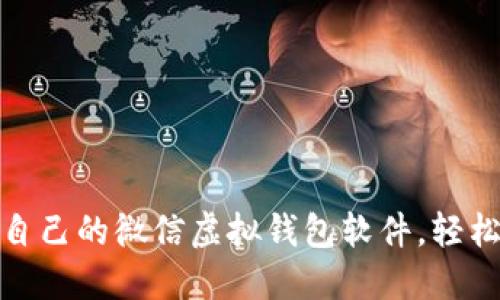 如何选择适合自己的微信虚拟钱包软件，轻松管理个人财务