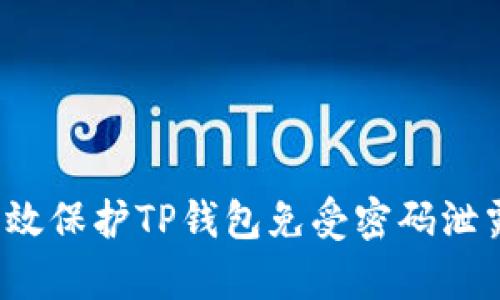 如何有效保护TP钱包免受密码泄露威胁？