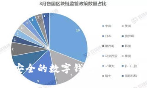 选择绝对安全的数字钱包：全面解析与推荐