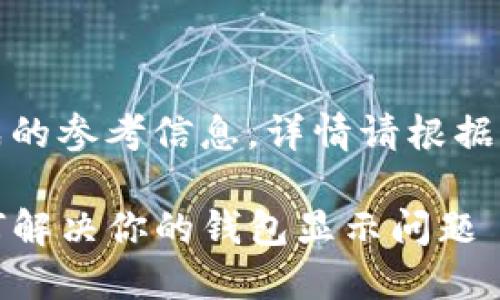 注意：以下内容是生成的参考信息，详情请根据具体情况调整和验证。

TP钱包移除提示：如何解决你的钱包显示问题
