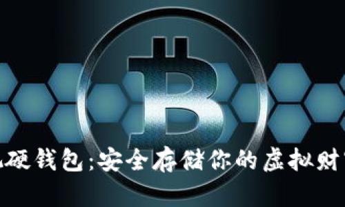 数字货币可视硬钱包：安全存储你的虚拟财富的最佳选择
