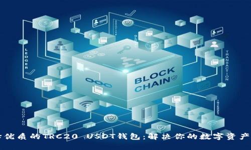 如何选择优质的TRC20 USDT钱包：解决你的数字资产安全痛点