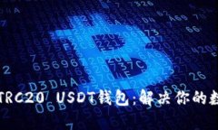 如何选择优质的TRC20 USDT钱