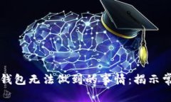 区块链钱包无法做到的事