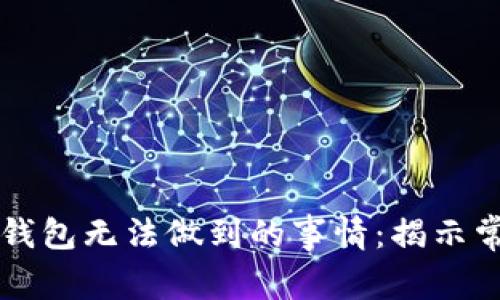 区块链钱包无法做到的事情：揭示常见误区