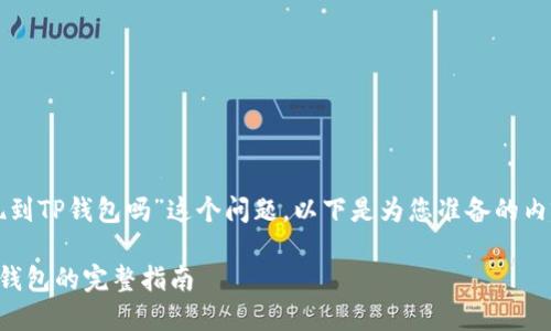 关于“欧易可以提现到TP钱包吗”这个问题，以下是为您准备的内容大纲和详细解答：

欧易平台提现到TP钱包的完整指南