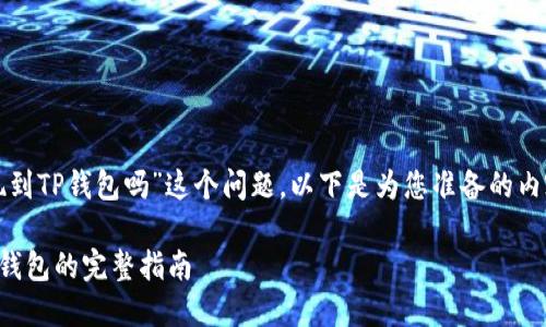 关于“欧易可以提现到TP钱包吗”这个问题，以下是为您准备的内容大纲和详细解答：

欧易平台提现到TP钱包的完整指南