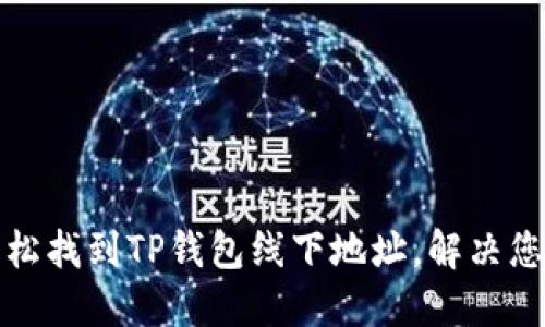 如何轻松找到TP钱包线下地址，解决您的烦恼