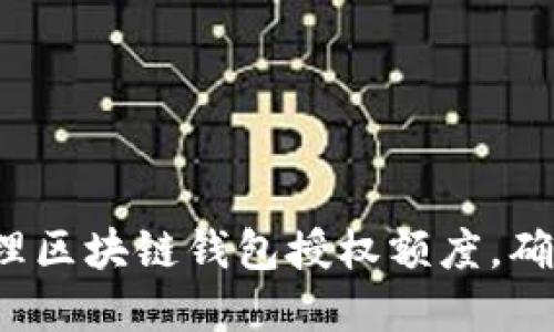 如何合理管理区块链钱包授权额度，确保资产安全？
