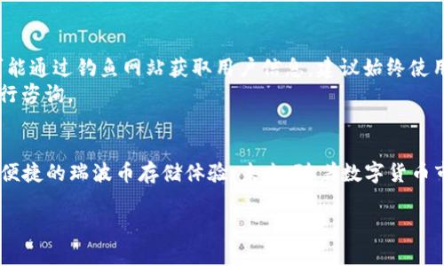    如何将瑞波币提到TP钱包：一步步详解  / 

 guanjianci  瑞波币, TP钱包, 数字货币, 钱包转账  /guanjianci 

### 内容大纲

1. **引言**
   - 瑞波币的定义及其市场地位
   - TP钱包简介及其优势

2. **第一步：下载和注册TP钱包**
   - TP钱包的下载渠道
   - 注册账户的详细过程

3. **第二步：获取瑞波币**
   - 如何购买瑞波币
   - 选择合适的交易所

4. **第三步：准备转账**
   - 找到TP钱包的瑞波币地址
   - 确认转账信息的准确性

5. **第四步：完成转账**
   - 转账的具体步骤
   - 转账后确认事项

6. **第六步：风险提示与常见问题**
   - 可能的风险及解决建议
   - 常见问题解答

7. **结论**
   - 总结转账的过程
   - TP钱包的优点与未来展望


### 正文内容

引言
瑞波币（XRP）作为一种领先的数字货币，因其交易速度快、费用低而受到广泛青睐。在众多数字货币中，瑞波币已经成为国际汇款和跨境交易的热门选择。与此同时，TP钱包作为一款用户友好的数字资产管理工具，不仅界面简洁，还具备良好的安全性，因此深受用户的喜爱。将瑞波币转入TP钱包，为您的资产管理带来便利。

第一步：下载和注册TP钱包
首先，下载TP钱包是确保你能安全存储和转移瑞波币的关键步骤。TP钱包支持手机及桌面版本，用户可以根据自己的使用习惯选择下载相应版本。一般建议从官网或各大应用商店下载，以确保钱包的安全性。
下载完成后，打开应用，按照提示进行注册。这个过程通常包括设置密码、保存恢复助记词等。请务必妥善保管这些信息，避免遗失，因为它们将是你恢复钱包的唯一途径。

第二步：获取瑞波币
在将瑞波币转移至TP钱包之前，首先需要保证自己手中有瑞波币。在目前的市场上，瑞波币可以通过多个数字货币交易所购买。例如，Binance、Huobi和Coinbase等主流交易所都支持瑞波币的交易。在选择交易所时，注意交易费、流动性以及用户评价。
购买瑞波币后，可以将其存放在交易所，也可以选择将其转入TP钱包进行长期投资。尽量选择在相对较低的价格时购买，以便获取最佳的投资回报。

第三步：准备转账
完成瑞波币的购买后，我们需要将其转到TP钱包。在进行转账时，关键之一就是得到TP钱包中对应瑞波币的地址。打开TP钱包，选择瑞波币，点击接收，将生成的地址复制下来。
在进行转账前，请仔细核对该地址，避免因地址错误导致资产损失。切勿随便分享你的钱包地址，确保其私密性和安全性。

第四步：完成转账
登录你的交易所账户，找到“提现”或“转账”选项。选择瑞波币作为转账的资产，粘贴之前复制的TP钱包地址，输入转账的数量，并确认信息。不同的交易所转账的确认步骤可能会有所不同，但整体流程基本相似。
确认无误后，提交转账请求。转账通常会在几分钟内完成，但在高峰时段可能会稍有延迟。在转账后，建议定期查看TP钱包，以确认资金是否到账。

第五步：风险提示与常见问题
数字货币转账虽便捷，但也伴随着一定的风险。首先，钱包地址的输入错误会导致资金无法找回，因此务必认真核对。此外，一些不法分子可能通过钓鱼网站获取用户信息，建议始终使用官方渠道访问钱包和交易所。
在转账过程中，用户可能会遇到一些常见问题，如资金未到账、转账手续费过高等。大多数交易所和钱包都提供客服支持，可以根据指示进行咨询。

结论
将瑞波币转入TP钱包的过程中，关键在于确保下载安全的应用、准确输入信息和妥善管理资产。通过以上步骤，你将在TP钱包上拥有安全、便捷的瑞波币存储体验。未来，随着数字货币市场的发展，TP钱包可能会进一步其功能，为用户提供更贴心的服务。因此，投资者应保持对市场变化的敏感，并及时调整自己的投资策略。

以上为完整的内容框架和段落结构，实际撰写过程可以根据需要进一步细化，确保每个部分详细且具有实用性，以吸引更多用户。