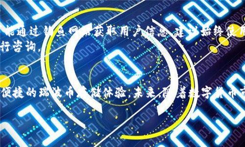    如何将瑞波币提到TP钱包：一步步详解  / 

 guanjianci  瑞波币, TP钱包, 数字货币, 钱包转账  /guanjianci 

### 内容大纲

1. **引言**
   - 瑞波币的定义及其市场地位
   - TP钱包简介及其优势

2. **第一步：下载和注册TP钱包**
   - TP钱包的下载渠道
   - 注册账户的详细过程

3. **第二步：获取瑞波币**
   - 如何购买瑞波币
   - 选择合适的交易所

4. **第三步：准备转账**
   - 找到TP钱包的瑞波币地址
   - 确认转账信息的准确性

5. **第四步：完成转账**
   - 转账的具体步骤
   - 转账后确认事项

6. **第六步：风险提示与常见问题**
   - 可能的风险及解决建议
   - 常见问题解答

7. **结论**
   - 总结转账的过程
   - TP钱包的优点与未来展望


### 正文内容

引言
瑞波币（XRP）作为一种领先的数字货币，因其交易速度快、费用低而受到广泛青睐。在众多数字货币中，瑞波币已经成为国际汇款和跨境交易的热门选择。与此同时，TP钱包作为一款用户友好的数字资产管理工具，不仅界面简洁，还具备良好的安全性，因此深受用户的喜爱。将瑞波币转入TP钱包，为您的资产管理带来便利。

第一步：下载和注册TP钱包
首先，下载TP钱包是确保你能安全存储和转移瑞波币的关键步骤。TP钱包支持手机及桌面版本，用户可以根据自己的使用习惯选择下载相应版本。一般建议从官网或各大应用商店下载，以确保钱包的安全性。
下载完成后，打开应用，按照提示进行注册。这个过程通常包括设置密码、保存恢复助记词等。请务必妥善保管这些信息，避免遗失，因为它们将是你恢复钱包的唯一途径。

第二步：获取瑞波币
在将瑞波币转移至TP钱包之前，首先需要保证自己手中有瑞波币。在目前的市场上，瑞波币可以通过多个数字货币交易所购买。例如，Binance、Huobi和Coinbase等主流交易所都支持瑞波币的交易。在选择交易所时，注意交易费、流动性以及用户评价。
购买瑞波币后，可以将其存放在交易所，也可以选择将其转入TP钱包进行长期投资。尽量选择在相对较低的价格时购买，以便获取最佳的投资回报。

第三步：准备转账
完成瑞波币的购买后，我们需要将其转到TP钱包。在进行转账时，关键之一就是得到TP钱包中对应瑞波币的地址。打开TP钱包，选择瑞波币，点击接收，将生成的地址复制下来。
在进行转账前，请仔细核对该地址，避免因地址错误导致资产损失。切勿随便分享你的钱包地址，确保其私密性和安全性。

第四步：完成转账
登录你的交易所账户，找到“提现”或“转账”选项。选择瑞波币作为转账的资产，粘贴之前复制的TP钱包地址，输入转账的数量，并确认信息。不同的交易所转账的确认步骤可能会有所不同，但整体流程基本相似。
确认无误后，提交转账请求。转账通常会在几分钟内完成，但在高峰时段可能会稍有延迟。在转账后，建议定期查看TP钱包，以确认资金是否到账。

第五步：风险提示与常见问题
数字货币转账虽便捷，但也伴随着一定的风险。首先，钱包地址的输入错误会导致资金无法找回，因此务必认真核对。此外，一些不法分子可能通过钓鱼网站获取用户信息，建议始终使用官方渠道访问钱包和交易所。
在转账过程中，用户可能会遇到一些常见问题，如资金未到账、转账手续费过高等。大多数交易所和钱包都提供客服支持，可以根据指示进行咨询。

结论
将瑞波币转入TP钱包的过程中，关键在于确保下载安全的应用、准确输入信息和妥善管理资产。通过以上步骤，你将在TP钱包上拥有安全、便捷的瑞波币存储体验。未来，随着数字货币市场的发展，TP钱包可能会进一步其功能，为用户提供更贴心的服务。因此，投资者应保持对市场变化的敏感，并及时调整自己的投资策略。

以上为完整的内容框架和段落结构，实际撰写过程可以根据需要进一步细化，确保每个部分详细且具有实用性，以吸引更多用户。