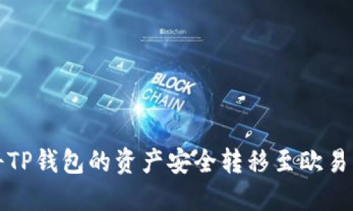 如何将TP钱包的资产安全转移至欧易交易所