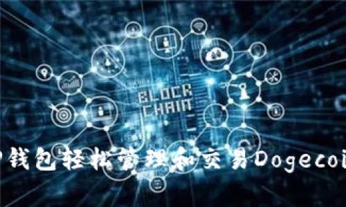 如何使用TP钱包轻松管理和交易Dogecoin：完整指南