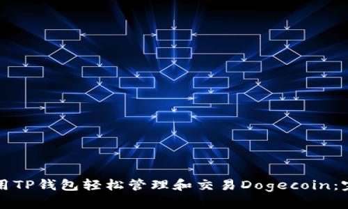 如何使用TP钱包轻松管理和交易Dogecoin：完整指南