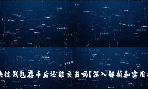 区块链钱包存币后还能交易吗？深入解析和实用指南