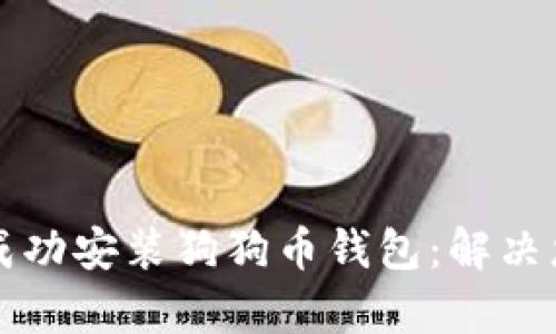 一步步教你成功安装狗狗币钱包：解决您的所有疑虑