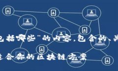 下面是关于“区块链的类