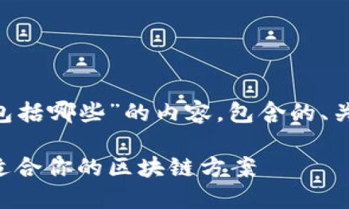 下面是关于“区块链的类型包括哪些”的内容，包含的、关键词、以及详细的内容大纲。

深入了解区块链类型：选择适合你的区块链方案