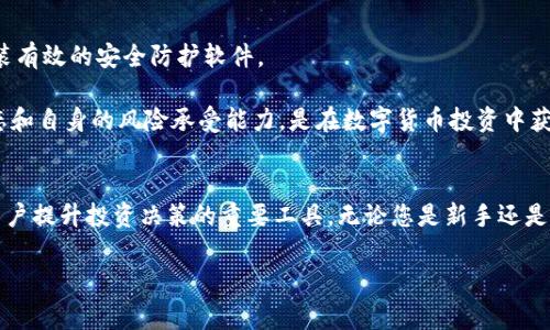 边界如何轻松进入TP钱包的iBox，解决用户常见疑问/边界

TP钱包, iBox, 进入方法, 数字资产管理/guanjianci

### 内容大纲

1. **引言**
   - TP钱包的概述
   - 介绍iBox的功能
   - 用户需求与痛点

2. **TP钱包的基本操作步骤**
   - 下载与安装TP钱包
   - 创建与导入钱包
   - 基本的用户界面介绍

3. **iBox功能剖析**
   - iBox是什么
   - iBox的核心功能与优势
   - 适合哪些用户使用

4. **进入TP钱包iBox的详细步骤**
   - 登录TP钱包
   - 导航到iBox的具体方法
   - 可能出现的问题及解决办法

5. **使用iBox的注意事项**
   - 安全性提示
   - 常见错误预防
   - 提高使用体验的小技巧

6. **总结**
   - 对TP钱包与iBox的再总结
   - 用户反馈与未来展望

---

### 引言
随着数字资产的普及，TP钱包作为一款便捷高效的数字货币钱包正在受到越来越多用户的关注。除了常规的资产管理功能，TP钱包还有一个重要的功能——iBox。很多新用户在使用TP钱包时，往往对如何进入iBox感到困惑。本文将为您详细讲解如何轻松进入TP钱包的iBox，解决您的疑问，实现高效管理。

### TP钱包的基本操作步骤
在深入iBox之前，我们首先需要了解如何操作TP钱包本身。用户可以在官方网站或应用商店下载TP钱包。安装完成后，您有两个选项：创建新钱包或导入已有钱包。如果您是新用户，建议选择创建新钱包，这时系统会提示您创建密码并备份助记词，这是保障您资产安全的重要步骤。

进入TP钱包后，您将看到一个简单直观的用户界面，为用户提供了清晰的资产状态、交易记录以及各类功能按钮，包括转账、充值和查看市场行情等。掌握这些基本操作后，您就可以更顺利地使用iBox这个功能区。

### iBox功能剖析
iBox是TP钱包的一项综合性数字资产管理功能区，它允许用户更方便地管理和交易各类数字资产。iBox不仅支持多种数字货币的储存与交易，还提供了数据分析、行情查看等功能，帮助用户做出更明智的投资决策。

对于热爱投资的用户而言，iBox的实时市场数据和简洁的图表展示都是不可或缺的。当然，除了专业投资者，普通用户也可以利用iBox更好地学习数字资产知识，通过其友好的界面快速上手。

### 进入TP钱包iBox的详细步骤
现在，我们进入重点，如何顺利进入TP钱包的iBox功能。首先，您需要确保您的TP钱包已经成功登录。点击主界面底部的“功能”或“更多”按钮，您会看到一个列表，其中就包括了iBox的选项。

在找到iBox后，点击进入，您将看到iBox的功能区，这里有多个板块，包括资产管理、市场动态、交易记录等。若您在此过程中遇到任何技术问题，比如登录失败或无法找到iBox选项，您可以尝试重启TP钱包，确保应用更新到最新版本，或查看官方帮助文档。

### 使用iBox的注意事项
虽然iBox提供了很多便捷功能，但在使用时仍需注意安全性。建议您定期更换密码、不要轻易透露助记词，并确保您的设备上安装有效的安全防护软件。

此外，在查看市场行情时，用户还要关注市场波动性，尤其是在价格快速变动的时候，务必保持冷静，不要盲目跟风。了解市场动态和自身的风险承受能力，是在数字货币投资中获利的关键。

### 总结
通过本文的介绍，我们详细解读了如何进入TP钱包的iBox并使用其丰富的功能。iBox不仅是数字资产管理的好帮手，还是帮助用户提升投资决策的重要工具。无论您是新手还是资深投资者，熟练使用TP钱包和iBox都能为您的数字资产管理带来极大的便利。

希望本文对您有所帮助，接下来，您只需按照步骤，轻松体验iBox带来的数字资产新世界！