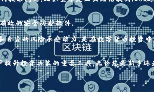 边界如何轻松进入TP钱包的iBox，解决用户常见疑问/边界

TP钱包, iBox, 进入方法, 数字资产管理/guanjianci

### 内容大纲

1. **引言**
   - TP钱包的概述
   - 介绍iBox的功能
   - 用户需求与痛点

2. **TP钱包的基本操作步骤**
   - 下载与安装TP钱包
   - 创建与导入钱包
   - 基本的用户界面介绍

3. **iBox功能剖析**
   - iBox是什么
   - iBox的核心功能与优势
   - 适合哪些用户使用

4. **进入TP钱包iBox的详细步骤**
   - 登录TP钱包
   - 导航到iBox的具体方法
   - 可能出现的问题及解决办法

5. **使用iBox的注意事项**
   - 安全性提示
   - 常见错误预防
   - 提高使用体验的小技巧

6. **总结**
   - 对TP钱包与iBox的再总结
   - 用户反馈与未来展望

---

### 引言
随着数字资产的普及，TP钱包作为一款便捷高效的数字货币钱包正在受到越来越多用户的关注。除了常规的资产管理功能，TP钱包还有一个重要的功能——iBox。很多新用户在使用TP钱包时，往往对如何进入iBox感到困惑。本文将为您详细讲解如何轻松进入TP钱包的iBox，解决您的疑问，实现高效管理。

### TP钱包的基本操作步骤
在深入iBox之前，我们首先需要了解如何操作TP钱包本身。用户可以在官方网站或应用商店下载TP钱包。安装完成后，您有两个选项：创建新钱包或导入已有钱包。如果您是新用户，建议选择创建新钱包，这时系统会提示您创建密码并备份助记词，这是保障您资产安全的重要步骤。

进入TP钱包后，您将看到一个简单直观的用户界面，为用户提供了清晰的资产状态、交易记录以及各类功能按钮，包括转账、充值和查看市场行情等。掌握这些基本操作后，您就可以更顺利地使用iBox这个功能区。

### iBox功能剖析
iBox是TP钱包的一项综合性数字资产管理功能区，它允许用户更方便地管理和交易各类数字资产。iBox不仅支持多种数字货币的储存与交易，还提供了数据分析、行情查看等功能，帮助用户做出更明智的投资决策。

对于热爱投资的用户而言，iBox的实时市场数据和简洁的图表展示都是不可或缺的。当然，除了专业投资者，普通用户也可以利用iBox更好地学习数字资产知识，通过其友好的界面快速上手。

### 进入TP钱包iBox的详细步骤
现在，我们进入重点，如何顺利进入TP钱包的iBox功能。首先，您需要确保您的TP钱包已经成功登录。点击主界面底部的“功能”或“更多”按钮，您会看到一个列表，其中就包括了iBox的选项。

在找到iBox后，点击进入，您将看到iBox的功能区，这里有多个板块，包括资产管理、市场动态、交易记录等。若您在此过程中遇到任何技术问题，比如登录失败或无法找到iBox选项，您可以尝试重启TP钱包，确保应用更新到最新版本，或查看官方帮助文档。

### 使用iBox的注意事项
虽然iBox提供了很多便捷功能，但在使用时仍需注意安全性。建议您定期更换密码、不要轻易透露助记词，并确保您的设备上安装有效的安全防护软件。

此外，在查看市场行情时，用户还要关注市场波动性，尤其是在价格快速变动的时候，务必保持冷静，不要盲目跟风。了解市场动态和自身的风险承受能力，是在数字货币投资中获利的关键。

### 总结
通过本文的介绍，我们详细解读了如何进入TP钱包的iBox并使用其丰富的功能。iBox不仅是数字资产管理的好帮手，还是帮助用户提升投资决策的重要工具。无论您是新手还是资深投资者，熟练使用TP钱包和iBox都能为您的数字资产管理带来极大的便利。

希望本文对您有所帮助，接下来，您只需按照步骤，轻松体验iBox带来的数字资产新世界！