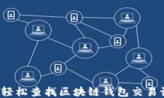 如何轻松查找区块链钱包