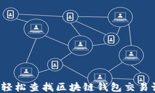 
如何轻松查找区块链钱包交易记录？
