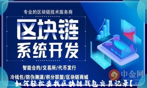 
如何轻松查找区块链钱包交易记录？