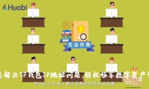 如何快速解决TP钱包IP地址问题，轻松畅享数字资产管理体验
