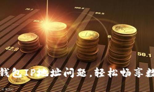 如何快速解决TP钱包IP地址问题，轻松畅享数字资产管理体验